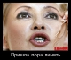 Пришла пора линять