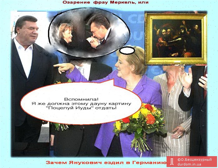 Зачем Янукович ездил к Меркель. (картина маслом)