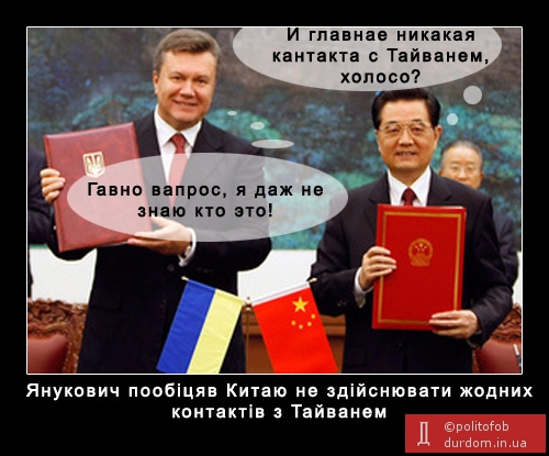 Янукович пообіцяв Китаю не здійснювати жодних контактів з Тайванем