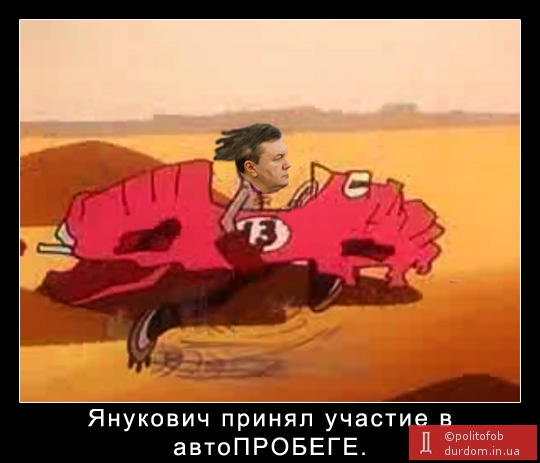 Янукович принял участие в автоПРОБЕГЕ, в прямом смысле слова)))