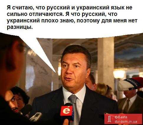 Янукович и языки