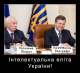 Янукович и Азаров поздравили украинцев с Днем знаний