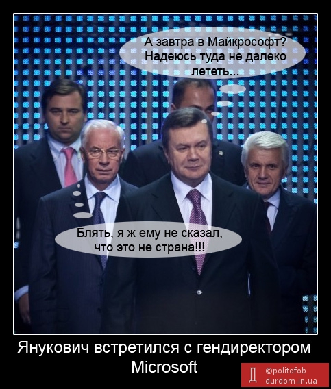 Янукович встретился с гендиректором Microsoft