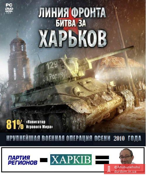 Харьковская битва 2010
