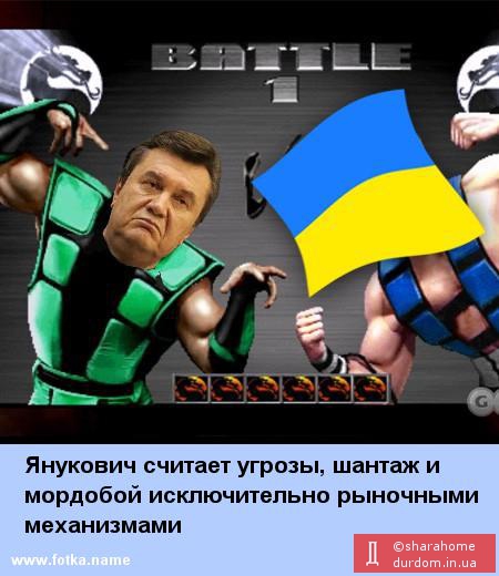  	 Новости Украины и мира Янукович считает угрозы, шантаж и мордобой исключительно рыночными механиз