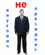 Янукович Непрезидент