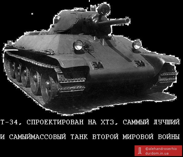 Т-34 ХТЗ