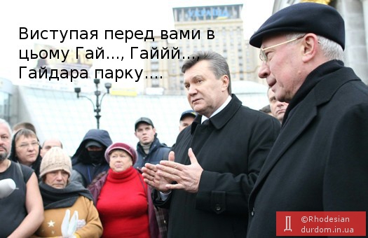 Янукович у Гайд-парку