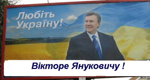 Любіть Україну, Вікторе Януковичу!