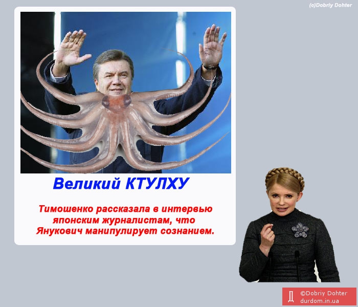 Янукович - Великий Ктулху