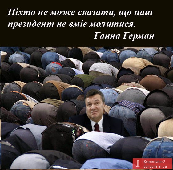 Янукович таки вміє молитися