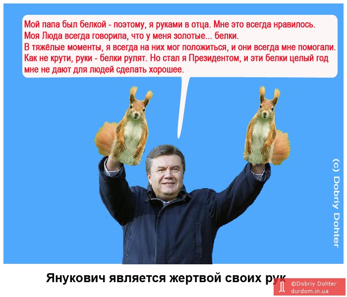 Янукович явлется жертвой своих рук