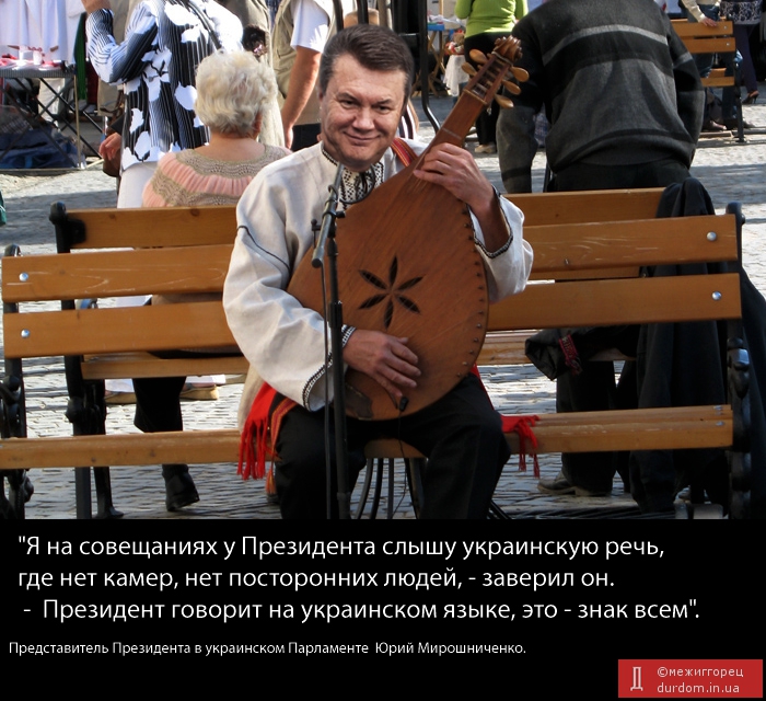 "Виктор Янукович даже без камер и СМИ говорит на украинском"