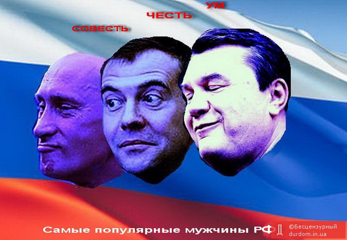  Янукович - третий по популярности в РФ...