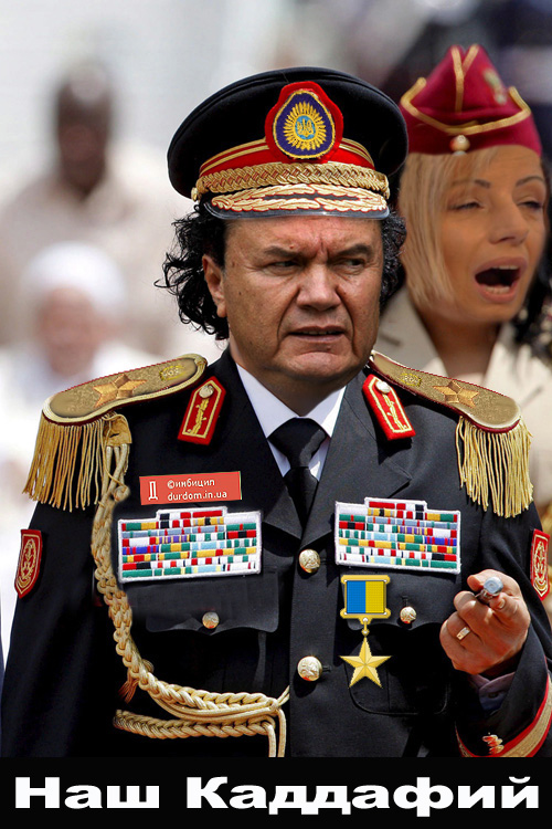 Наш Каддафий