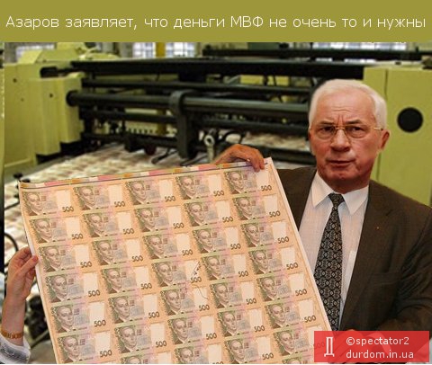 Азаров заявляет, что деньги МВФ не очень то и нужны