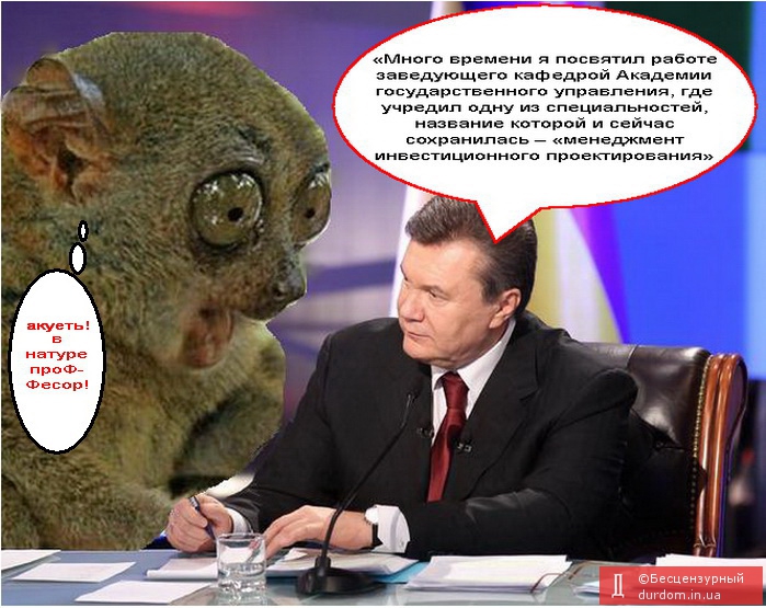 Он  СЛЫШАЛ  лекции ПроФФесора Януковича.