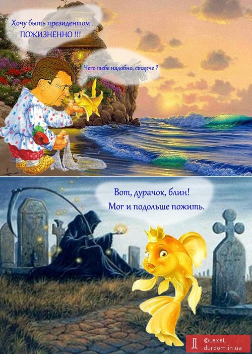Янукович и Золотая Рыбка. Анекдот в картинках.
