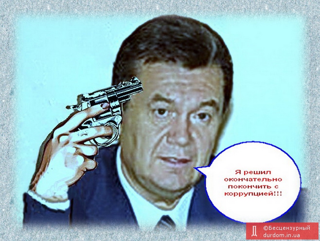 Как Януковичу побороть коррупцию.(подсказка)