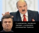 Лукашенко обвинил Януковича во "вшивости"