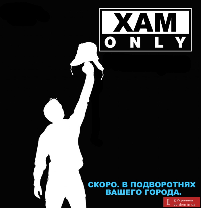 Хам Only