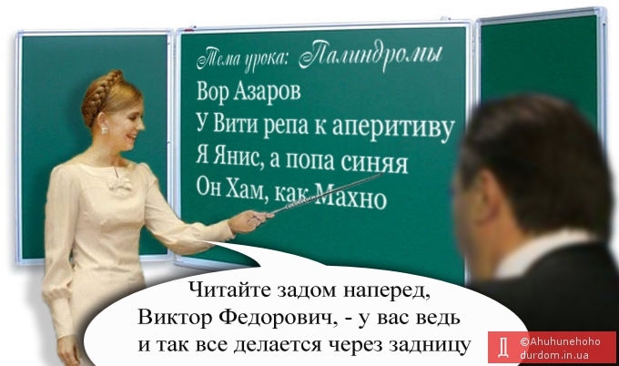Палиндромы для Януковича