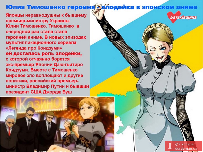 Тимошенко воплощает мировое зло в японском аниме