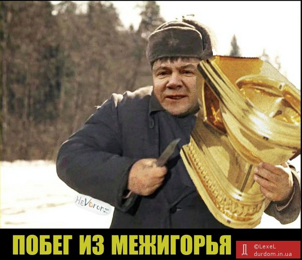 Янукович и унитаз