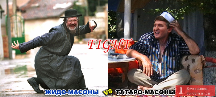 Жидо-масоны vs татаро-масоны