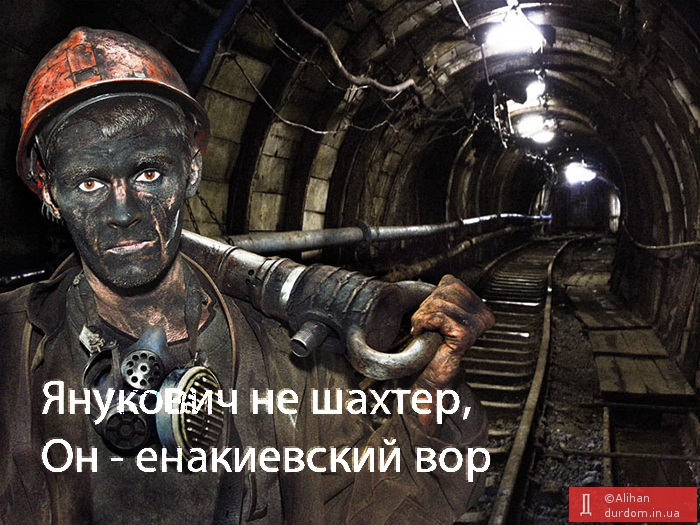 Янукович не шахтер
