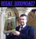 О чем молился Янукович