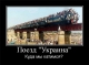 Поезд "Украина"