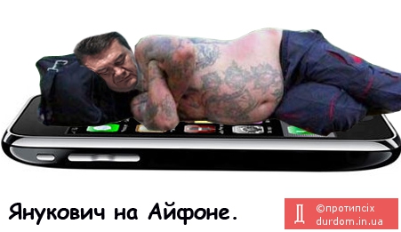 Янукович на айфоне.
