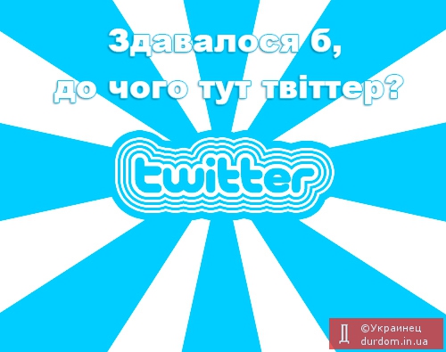 Скоро: наплыв пользователей Twitter из Украины