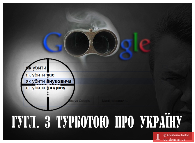 Google великий, єдиний, - нам Україну храни!