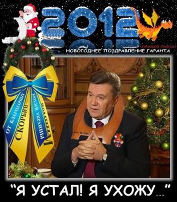  Новогодний подарок украинскому народу.