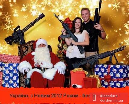 Україно, з Новим 2012 Роком - без Януковича !