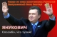 Янукович "Спасибо что тупой!"