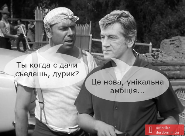 Ющенко до сих пор не съехал с госдачи...