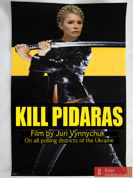 Убити Під***а. Фільм Юрія Винничука. На всіх виборчих дільницях України.