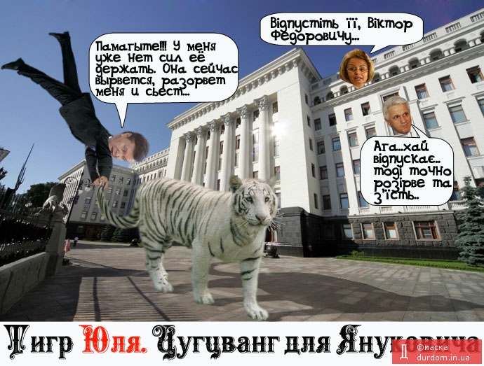 Тигр Юля.Цугцванг для Януковича.