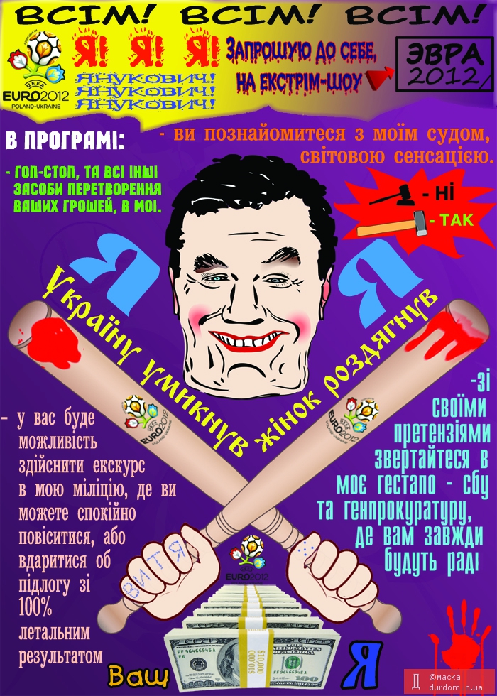 Афіша до EURO-2012 від Януковича.