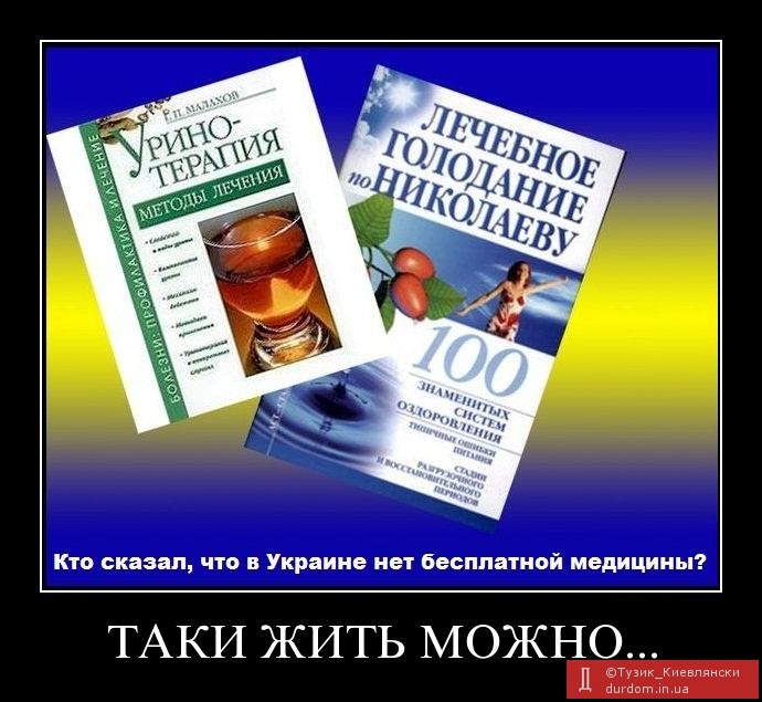 В Украине бесплатная медицина существует!!!