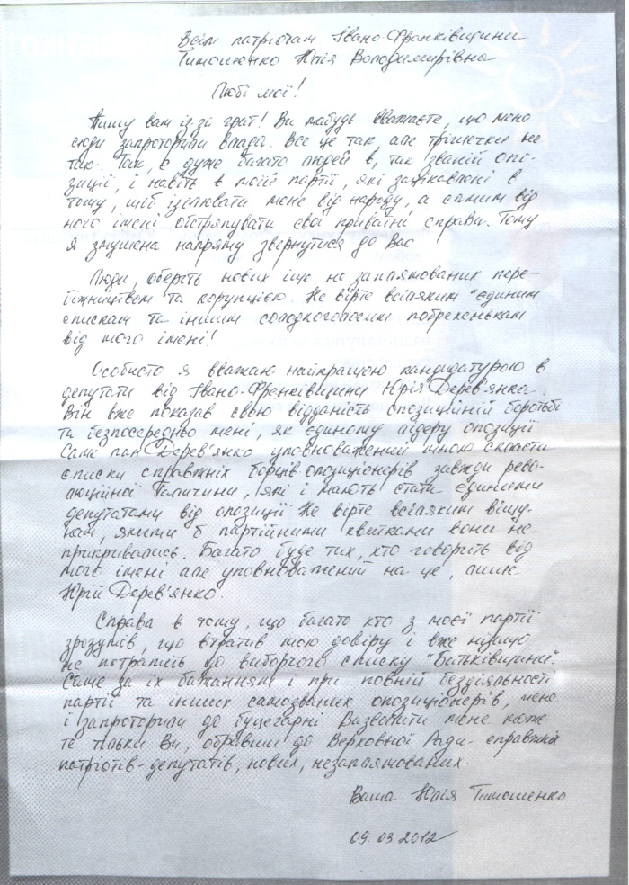 Зфальшований лист Тимошенко від Юрія Деревянка