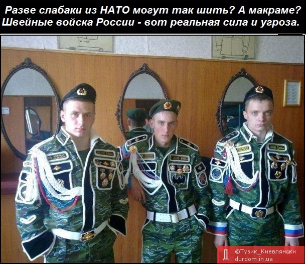 НАТО в шоке, швейные войска России ужасны.
