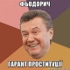Януковчи-гарант ...