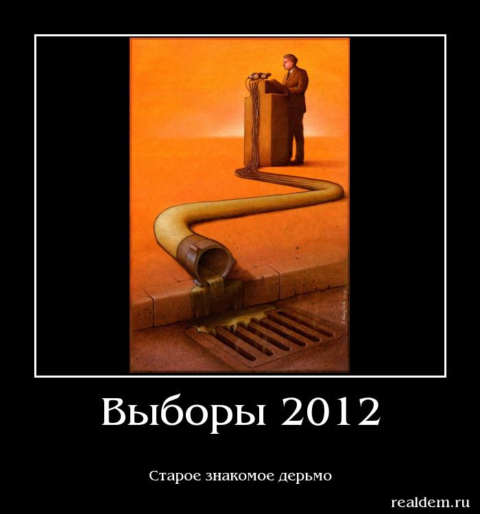 Выборы 2012