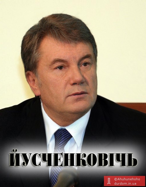 Йусченковічь