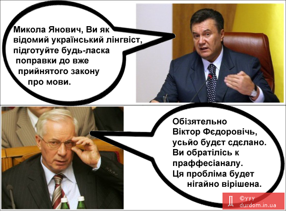 Янукович доручив Кабміну розглянути поправки до закону про мовну