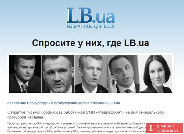 Спросите у них, где LB.ua